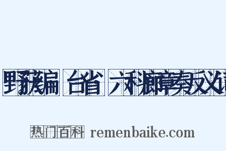 野获编·台省·六科廊章奏反义词是什么意思的图片
